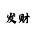 时时彩买大小有公式吗